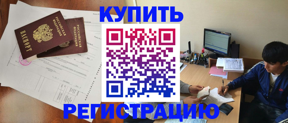 временная регистрация купить в Обояни